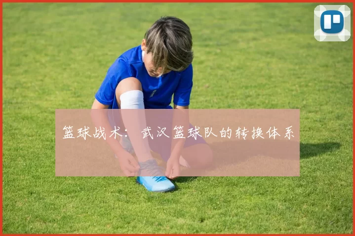 篮球战术：武汉篮球队的转换体系