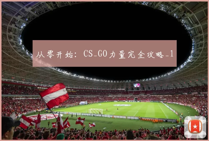 从零开始：CS_GO力量完全攻略_1