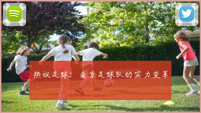 热议足球：南京足球队的实力变革