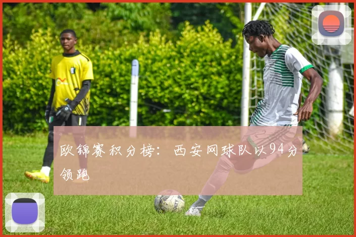欧锦赛积分榜：西安网球队以94分领跑