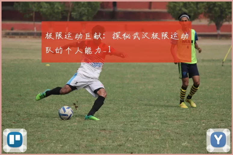 极限运动巨献：探秘武汉极限运动队的个人能力_1