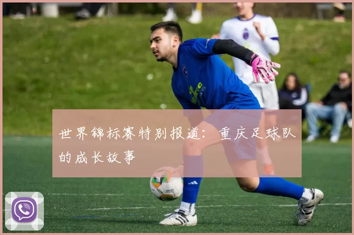 世界锦标赛特别报道：重庆足球队的成长故事