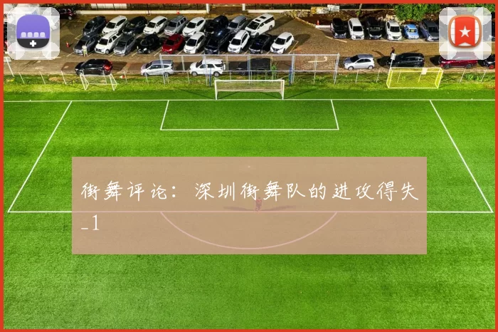 街舞评论：深圳街舞队的进攻得失_1